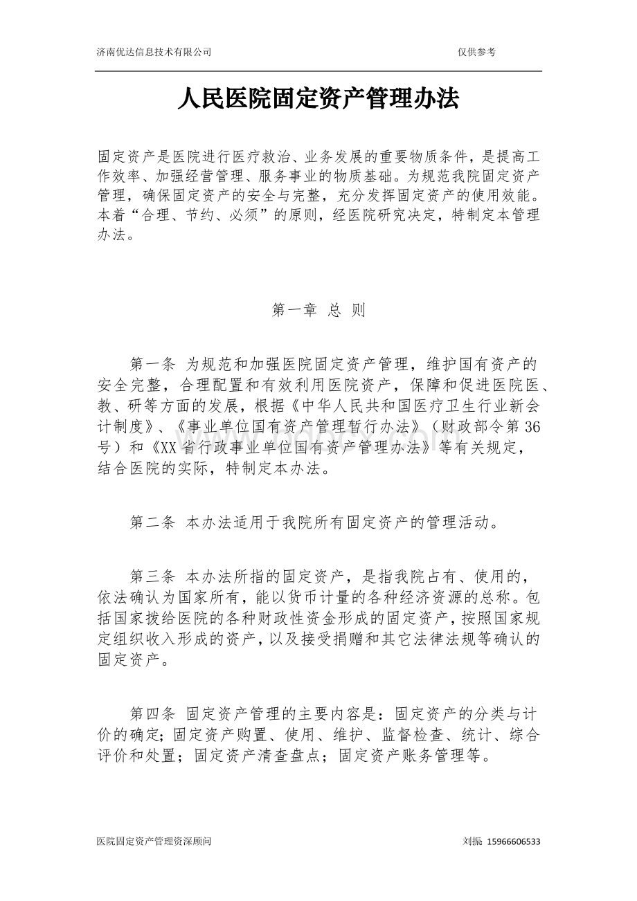 人民医院固定资产管理办法Word文件下载.docx