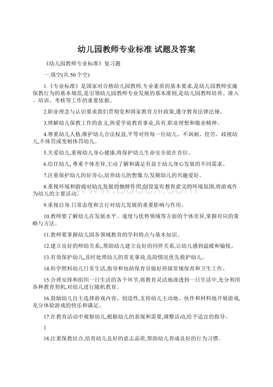 幼儿园教师专业标准 试题及答案.docx_第1页