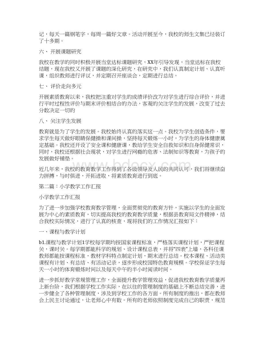 小学教学专题工作汇报多篇.docx_第2页