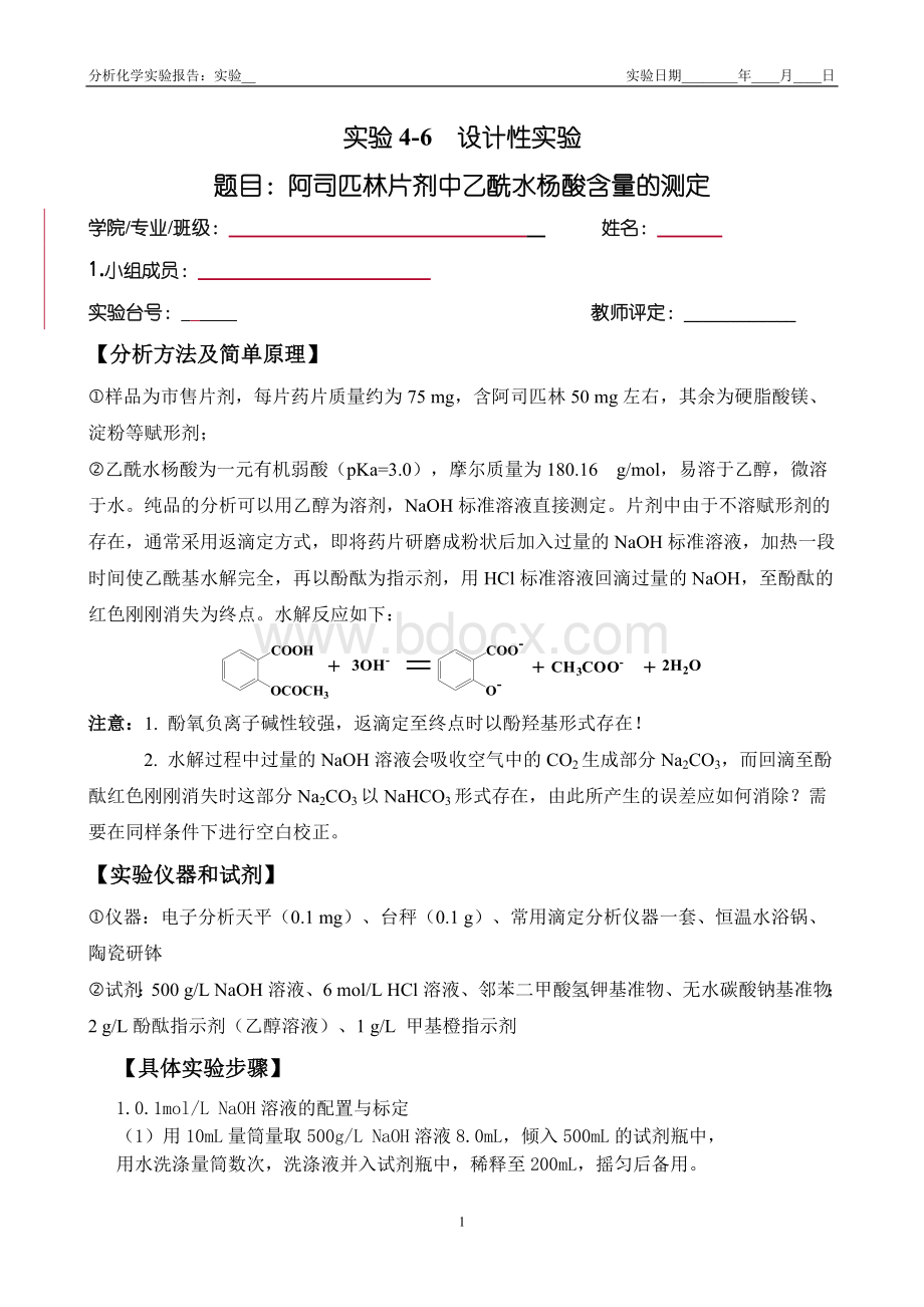 阿司匹林片剂中乙酰水杨酸含量的测定终极版_精品文档Word下载.doc_第1页