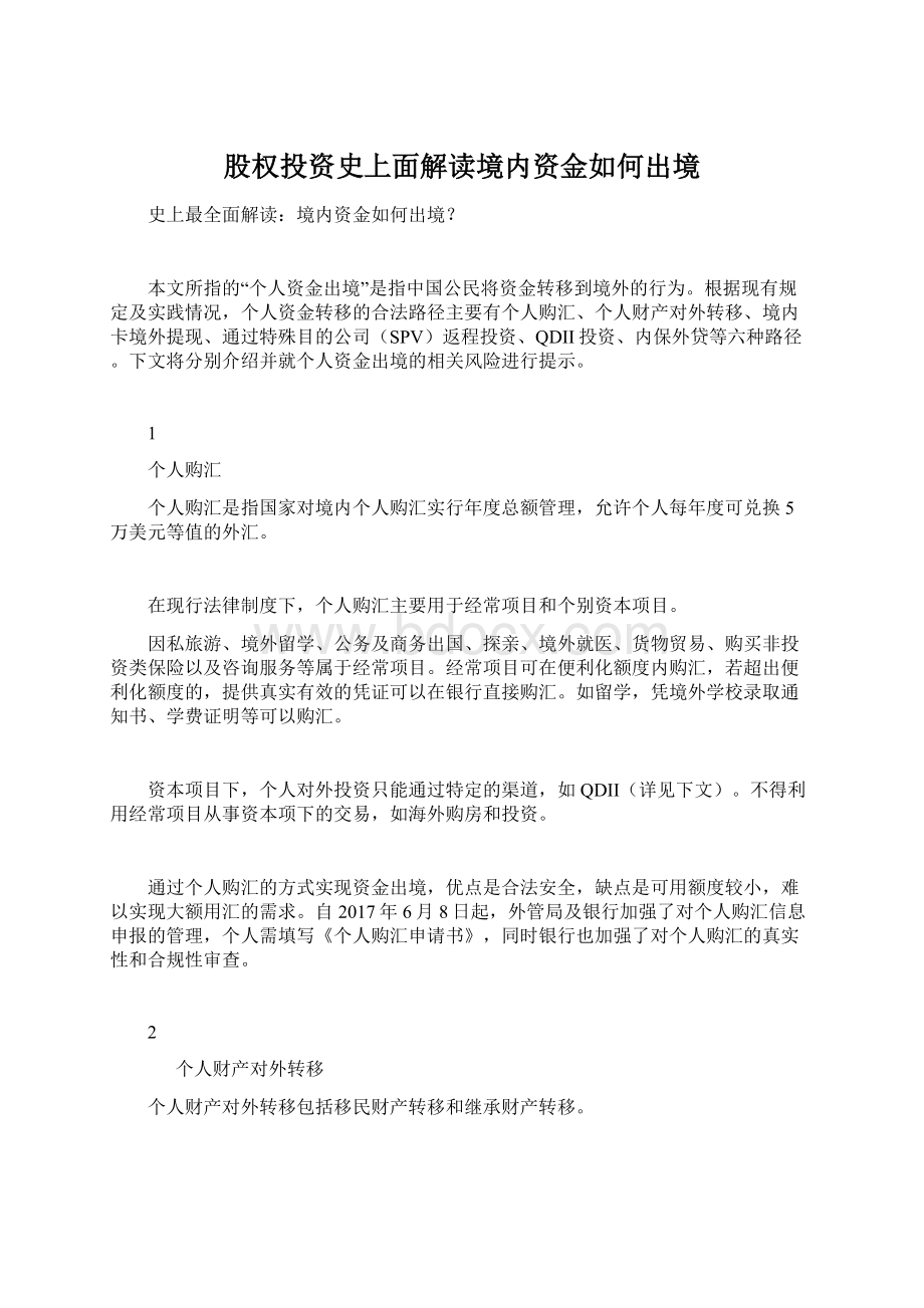 股权投资史上面解读境内资金如何出境Word文档下载推荐.docx_第1页