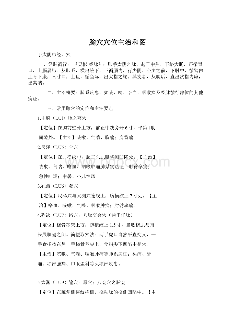 腧穴穴位主治和图Word文档格式.docx_第1页