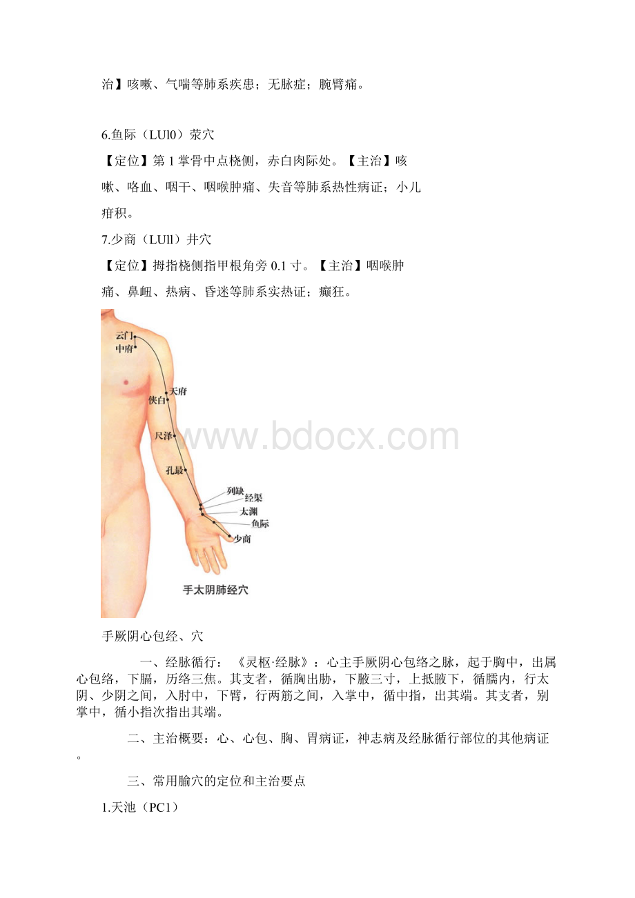 腧穴穴位主治和图.docx_第2页