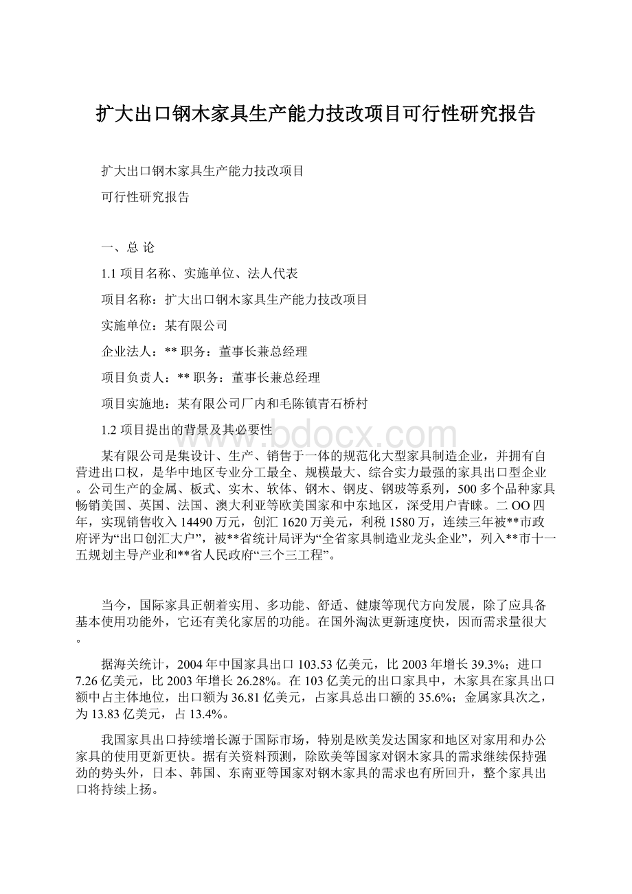 扩大出口钢木家具生产能力技改项目可行性研究报告.docx