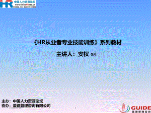 《HR从业者专业技能训练》系列教材(10月31日版)优质PPT.ppt