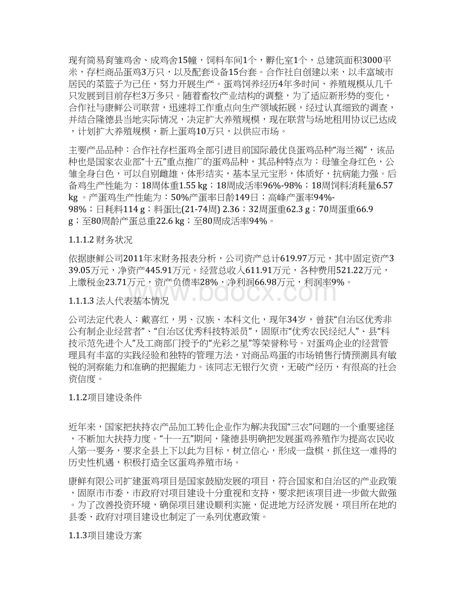 十万羽蛋鸡养殖场扩建项目可行性论证报告Word文档下载推荐.docx_第2页