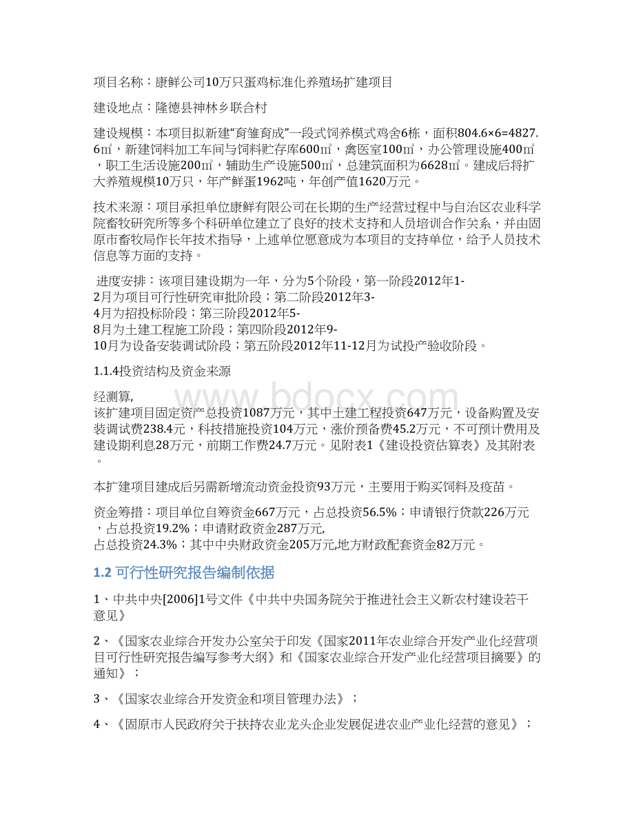 十万羽蛋鸡养殖场扩建项目可行性论证报告Word文档下载推荐.docx_第3页