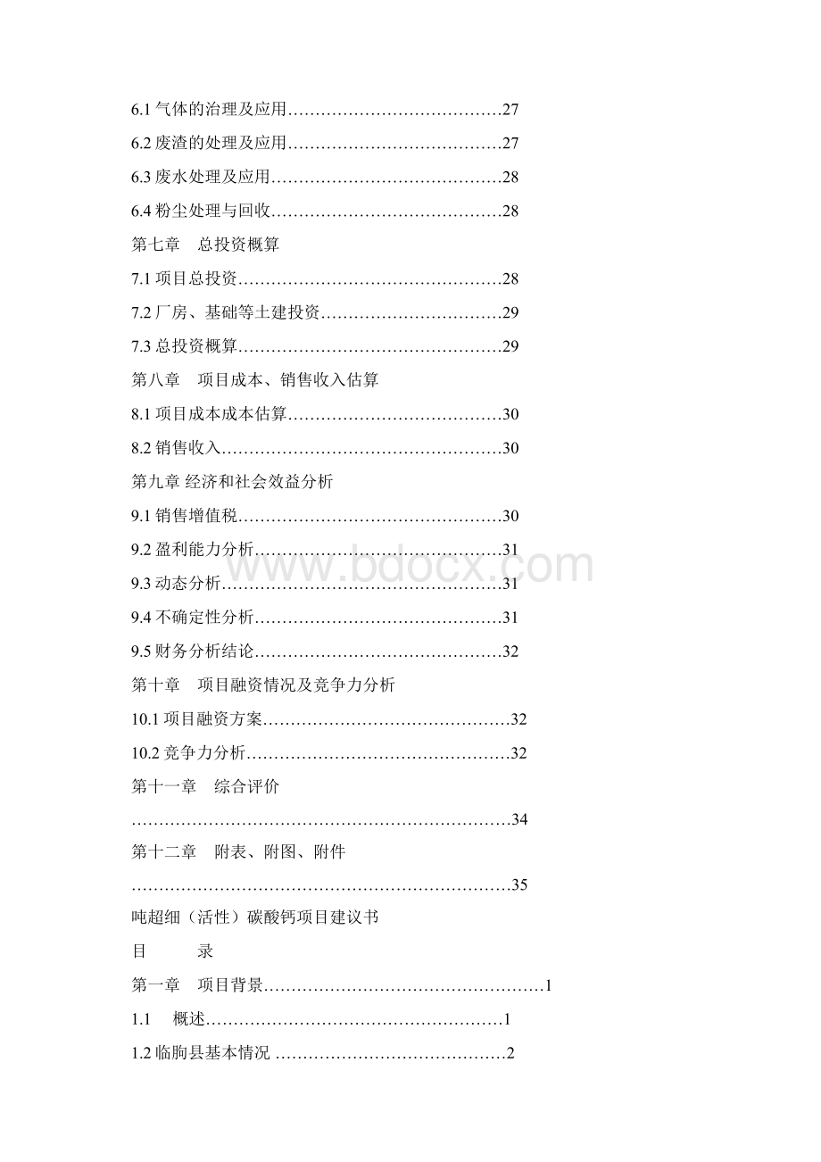 精编完整版年产5万吨超细活性碳酸钙项目研究建议书.docx_第2页