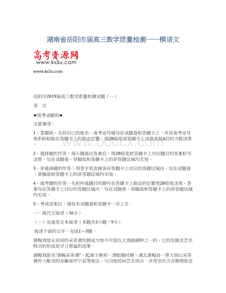 湖南省岳阳市届高三教学质量检测一一模语文Word下载.docx_第1页