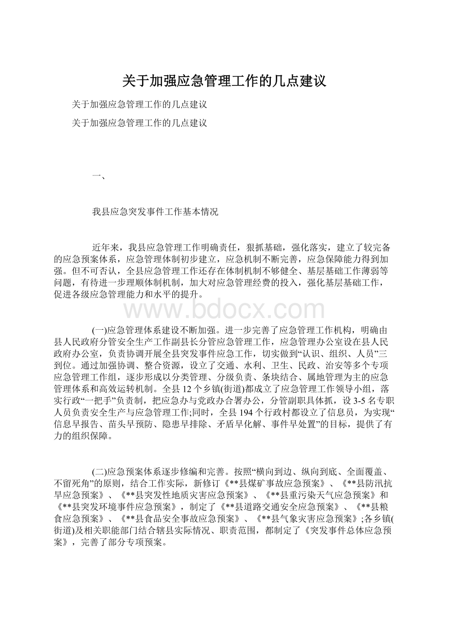 关于加强应急管理工作的几点建议Word文档格式.docx