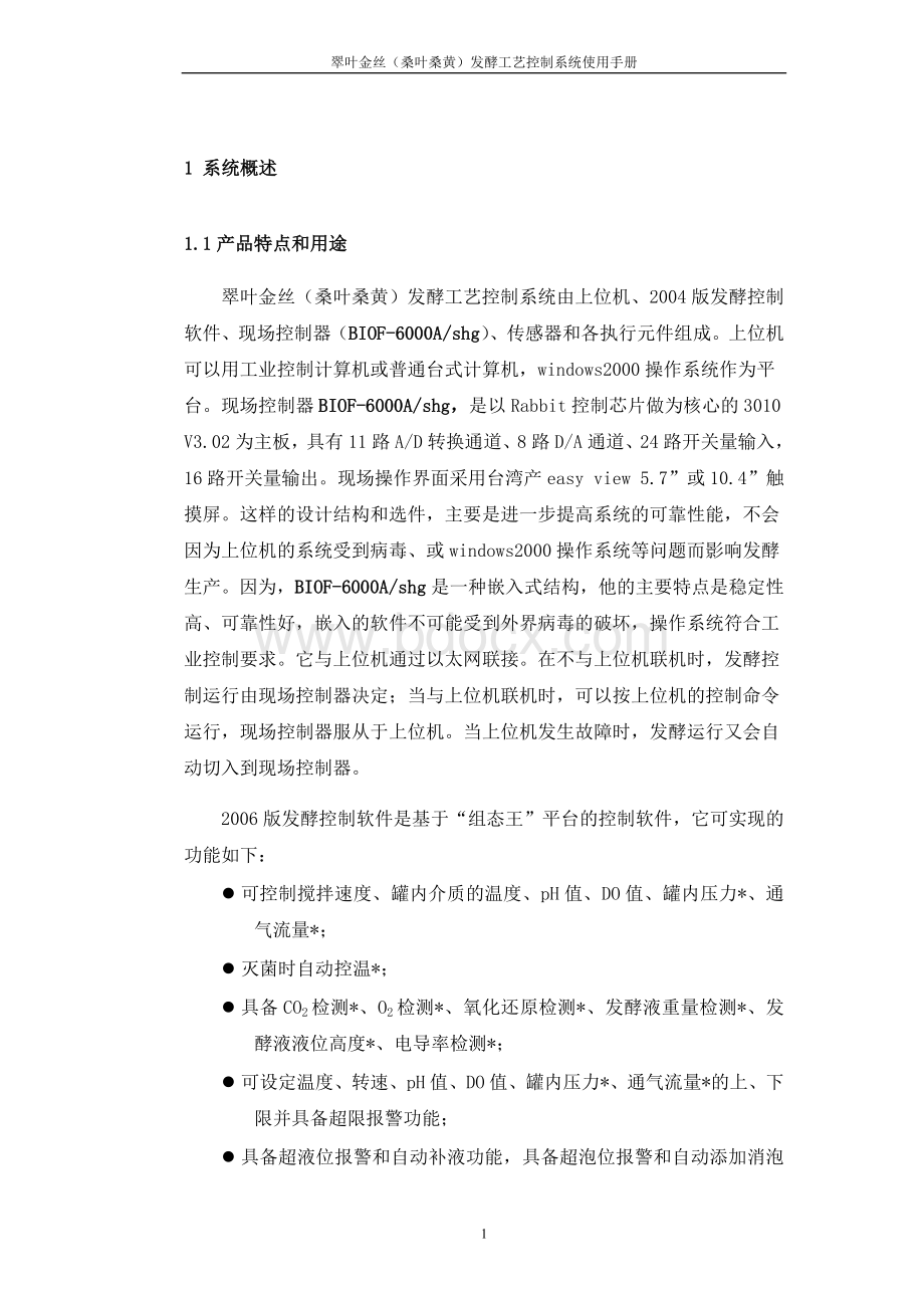 翠叶金丝桑叶桑黄发酵工艺控制系统使用手册.doc