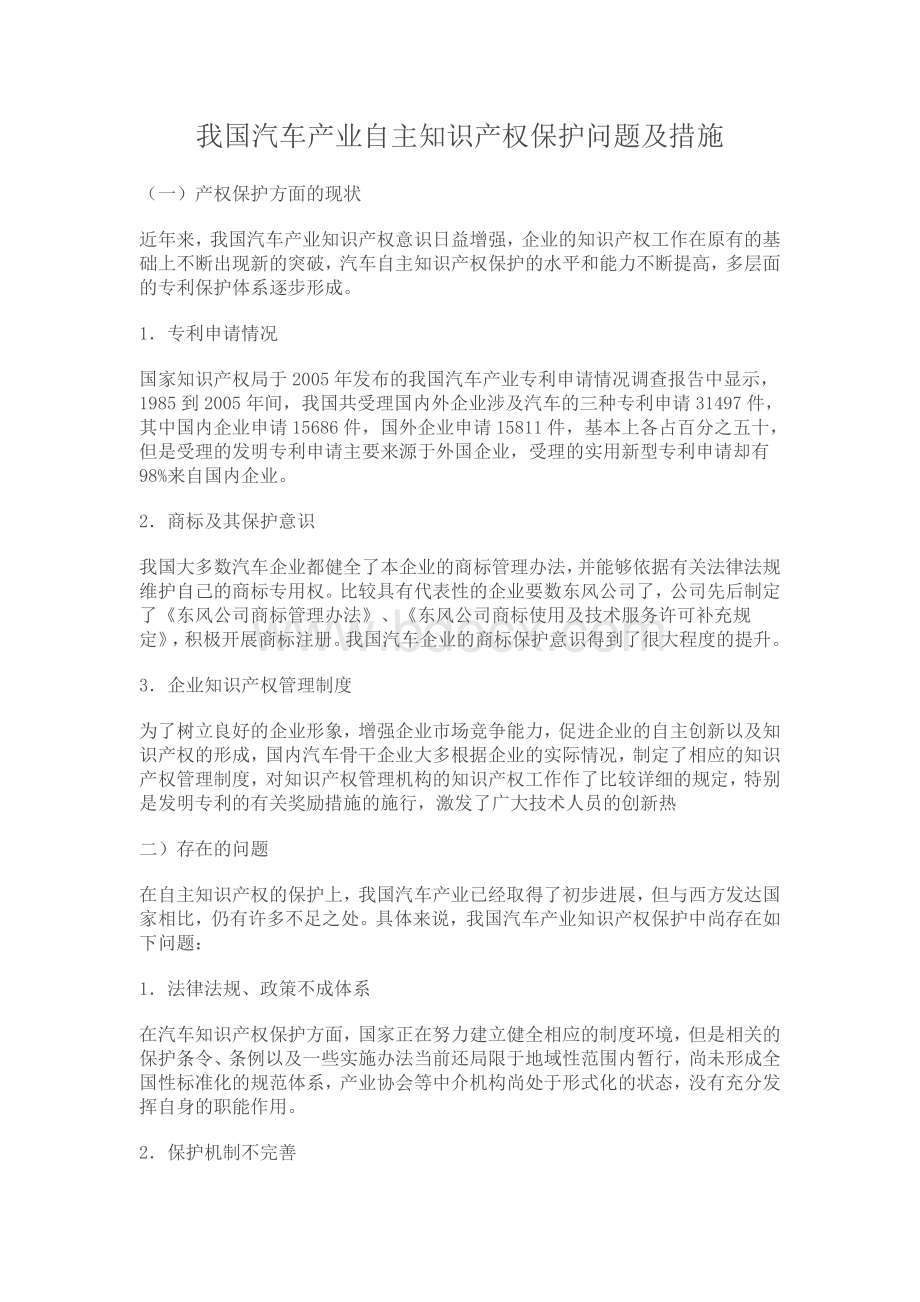 中国汽车产业知识产权保护及措施Word文件下载.doc_第1页