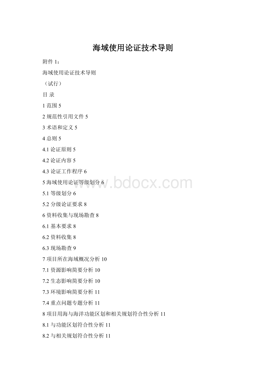 海域使用论证技术导则Word下载.docx