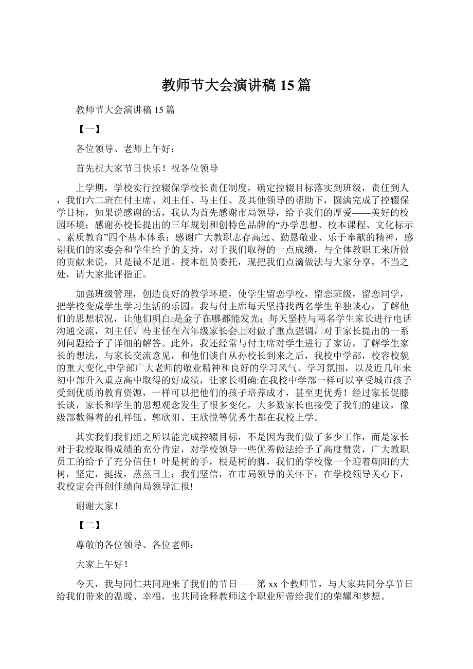 教师节大会演讲稿15篇文档格式.docx