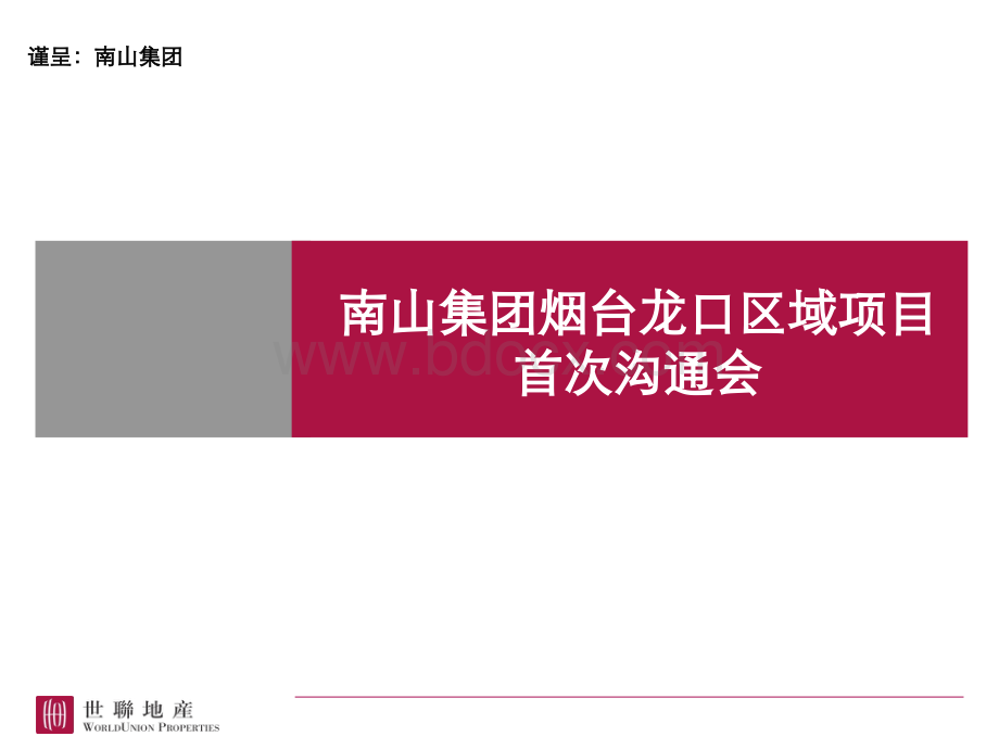 中国世联首次沟通PPT.ppt_第1页