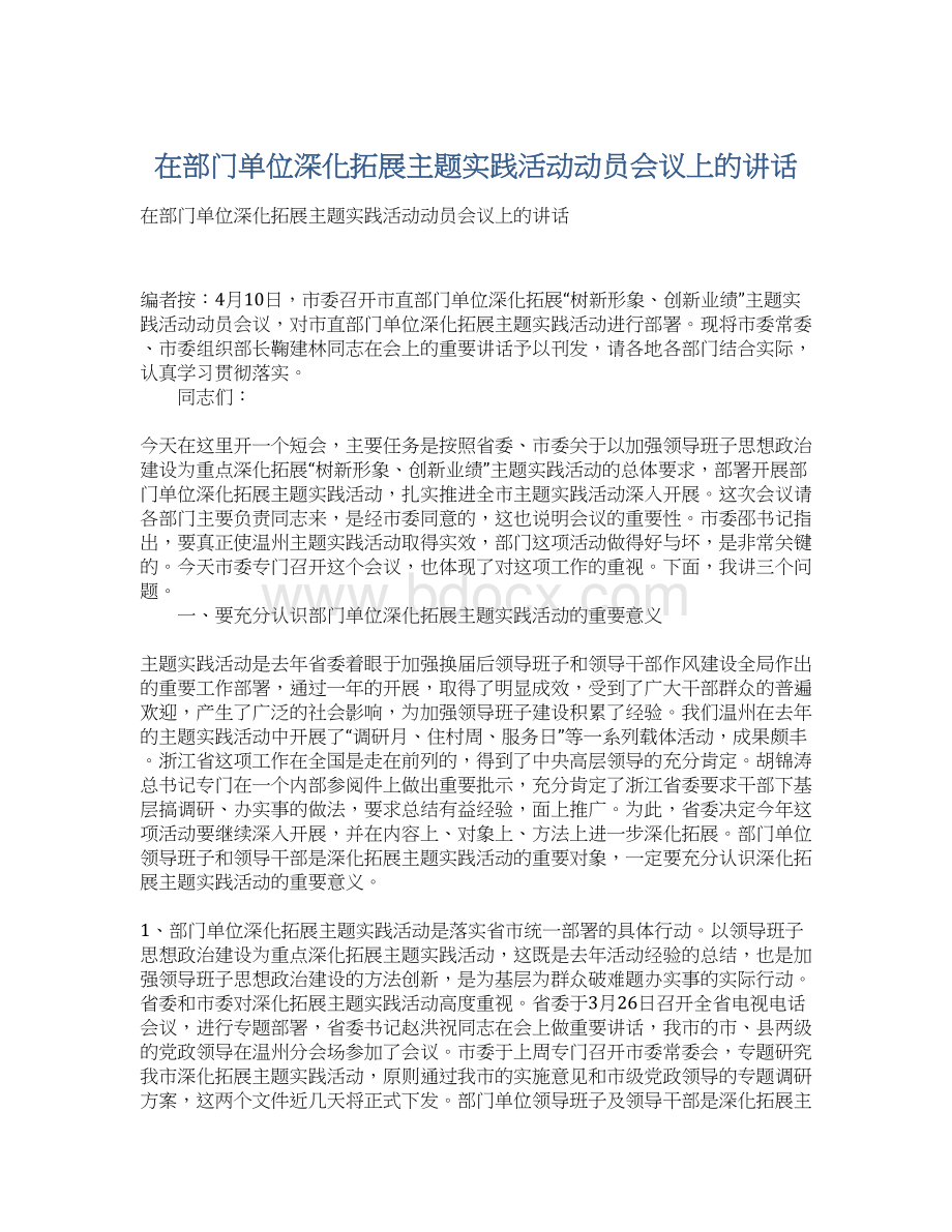 在部门单位深化拓展主题实践活动动员会议上的讲话.docx_第1页