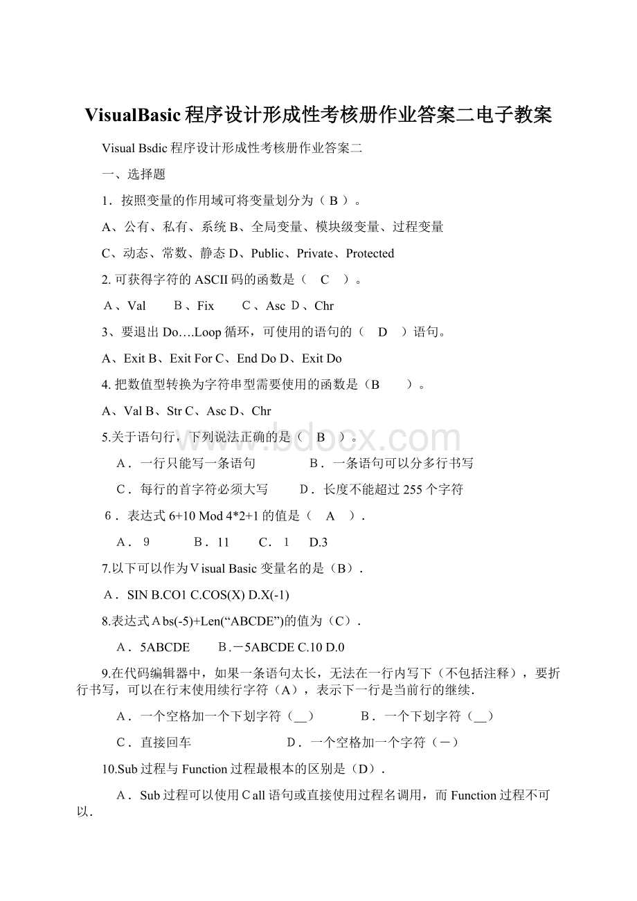 VisualBasic程序设计形成性考核册作业答案二电子教案Word格式.docx