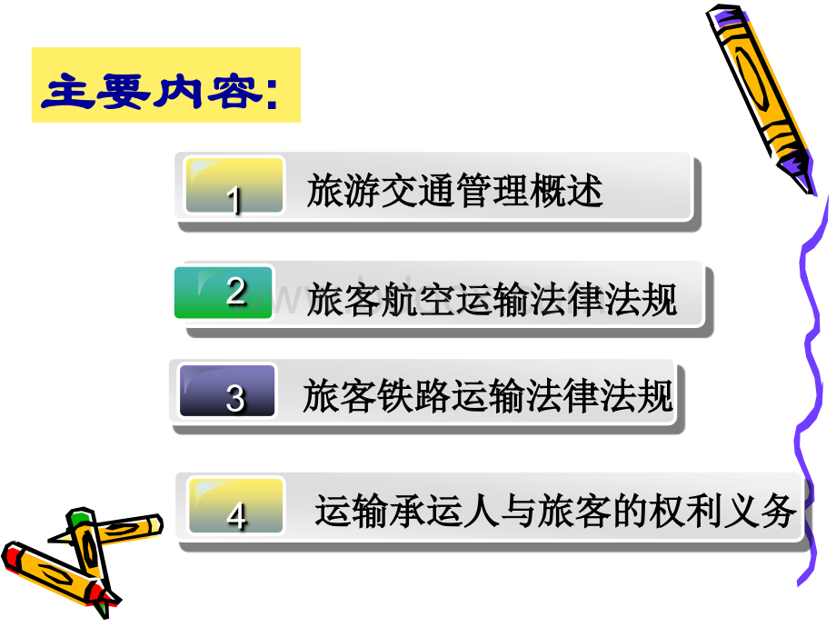 6.旅游交通管理法律制度.ppt_第2页