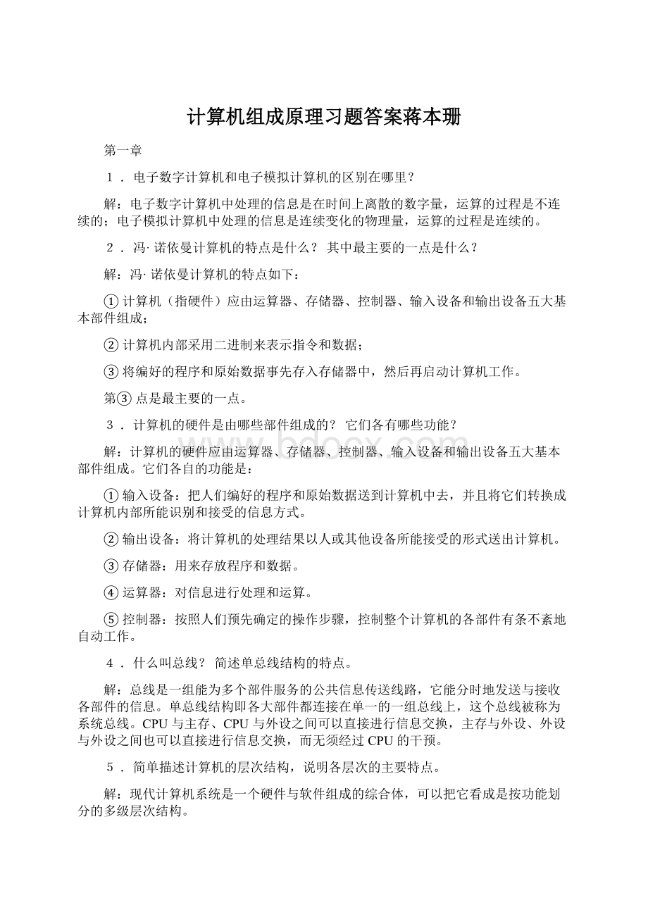 计算机组成原理习题答案蒋本珊Word文档格式.docx_第1页