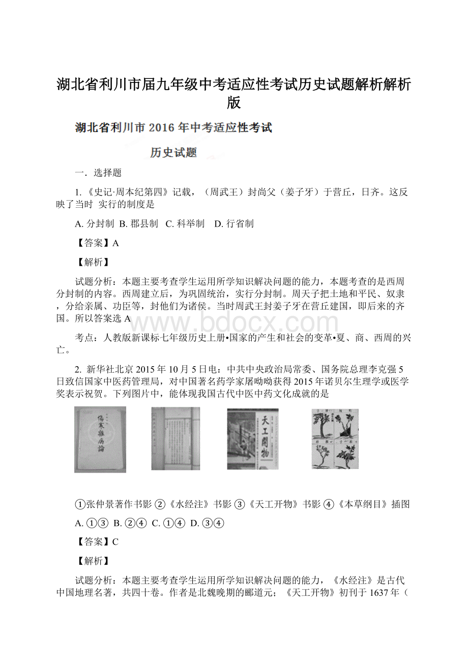 湖北省利川市届九年级中考适应性考试历史试题解析解析版Word下载.docx_第1页