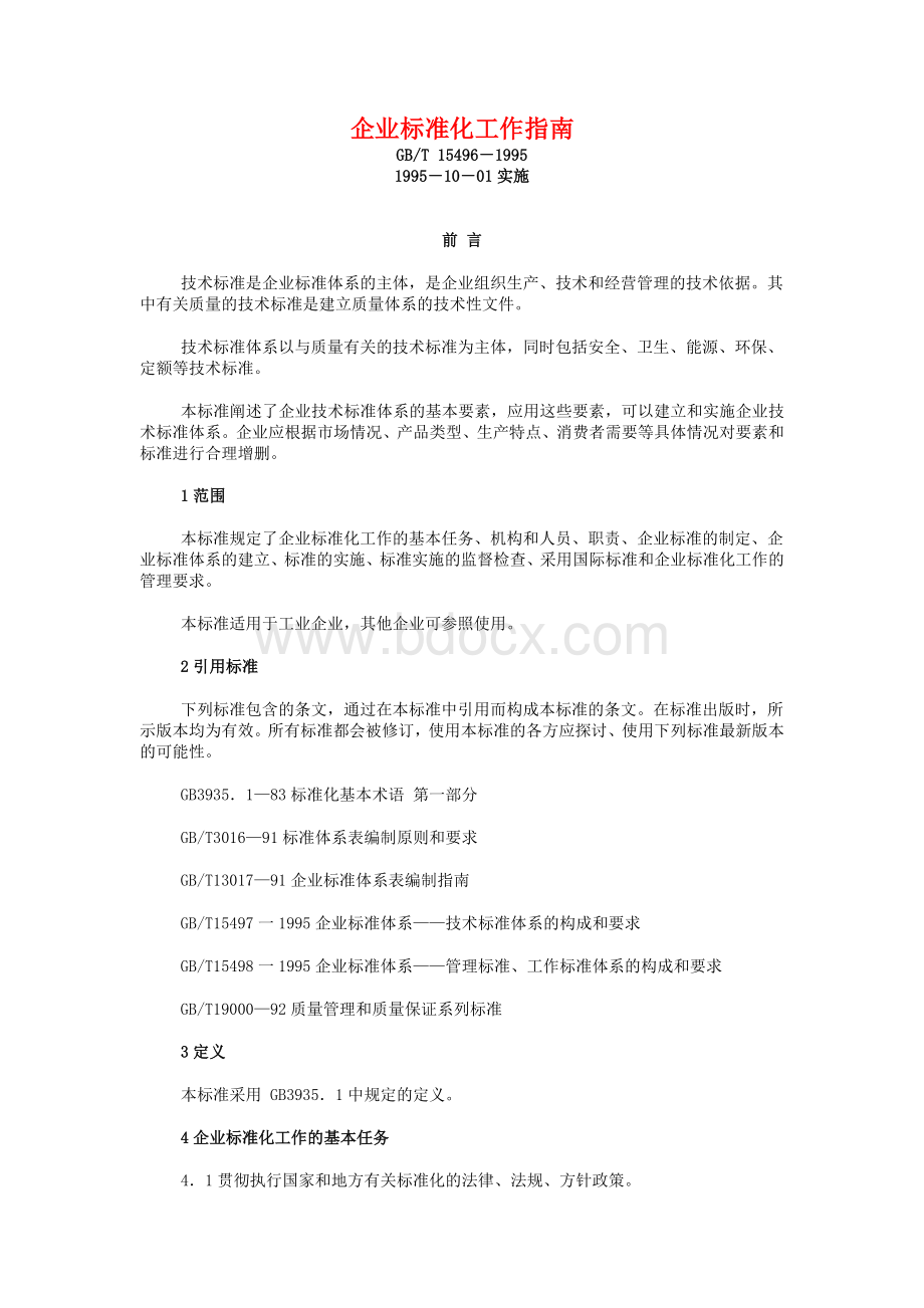 企业标准化工作指南.doc