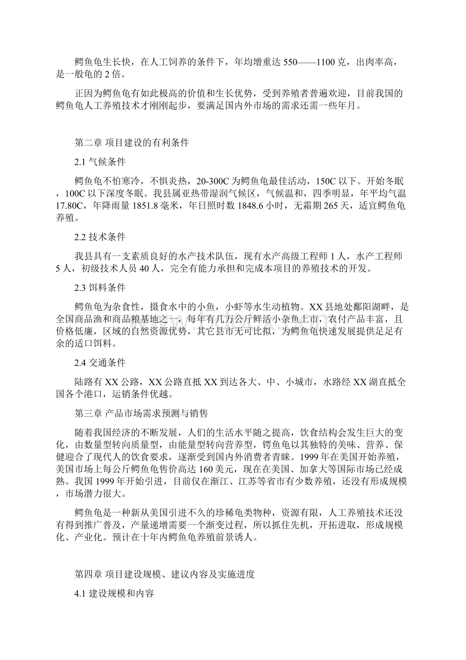 鳄鱼龟繁养基地建设项目可行性研究报告Word下载.docx_第2页