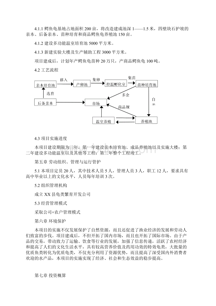 鳄鱼龟繁养基地建设项目可行性研究报告Word下载.docx_第3页