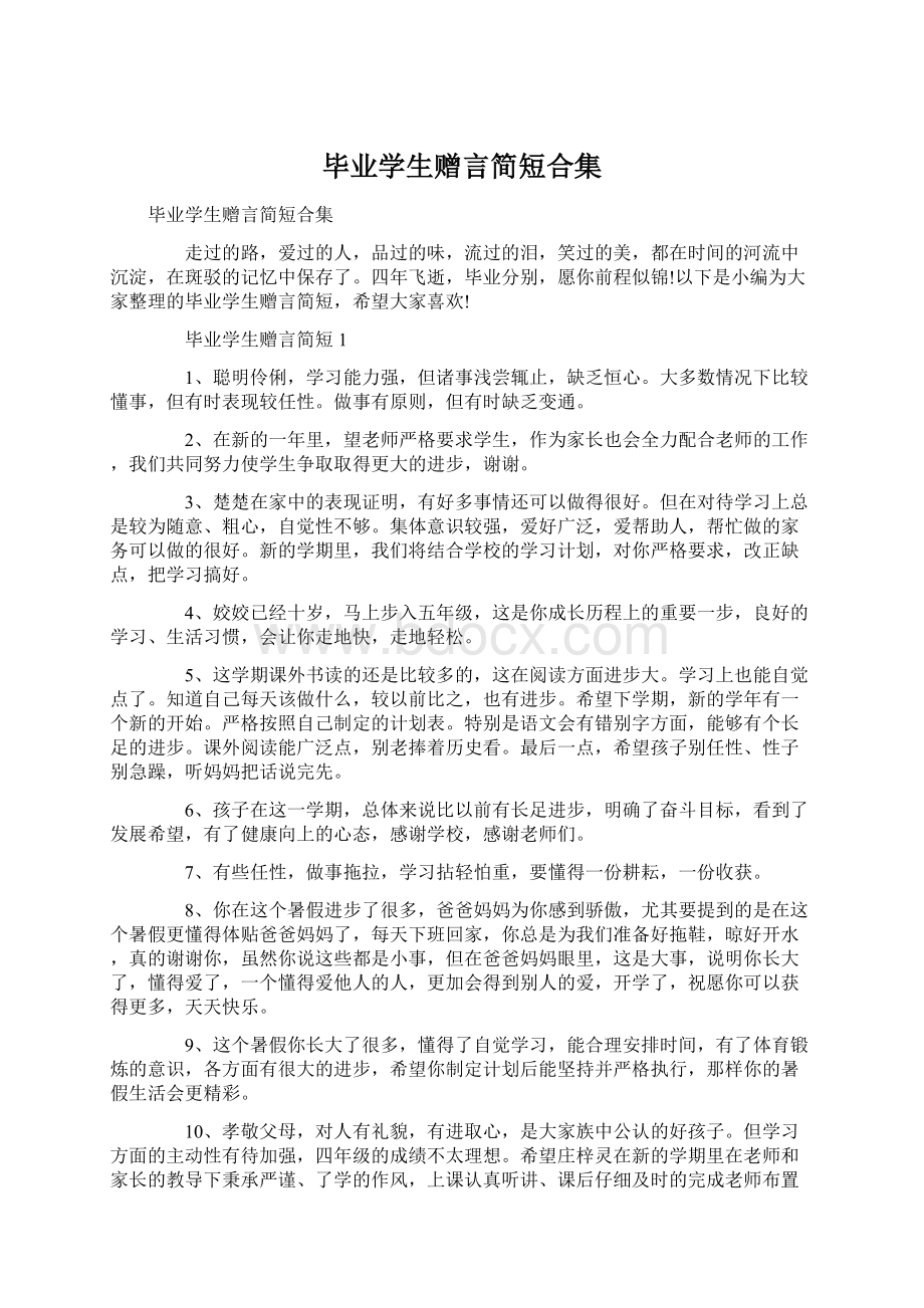 毕业学生赠言简短合集Word下载.docx