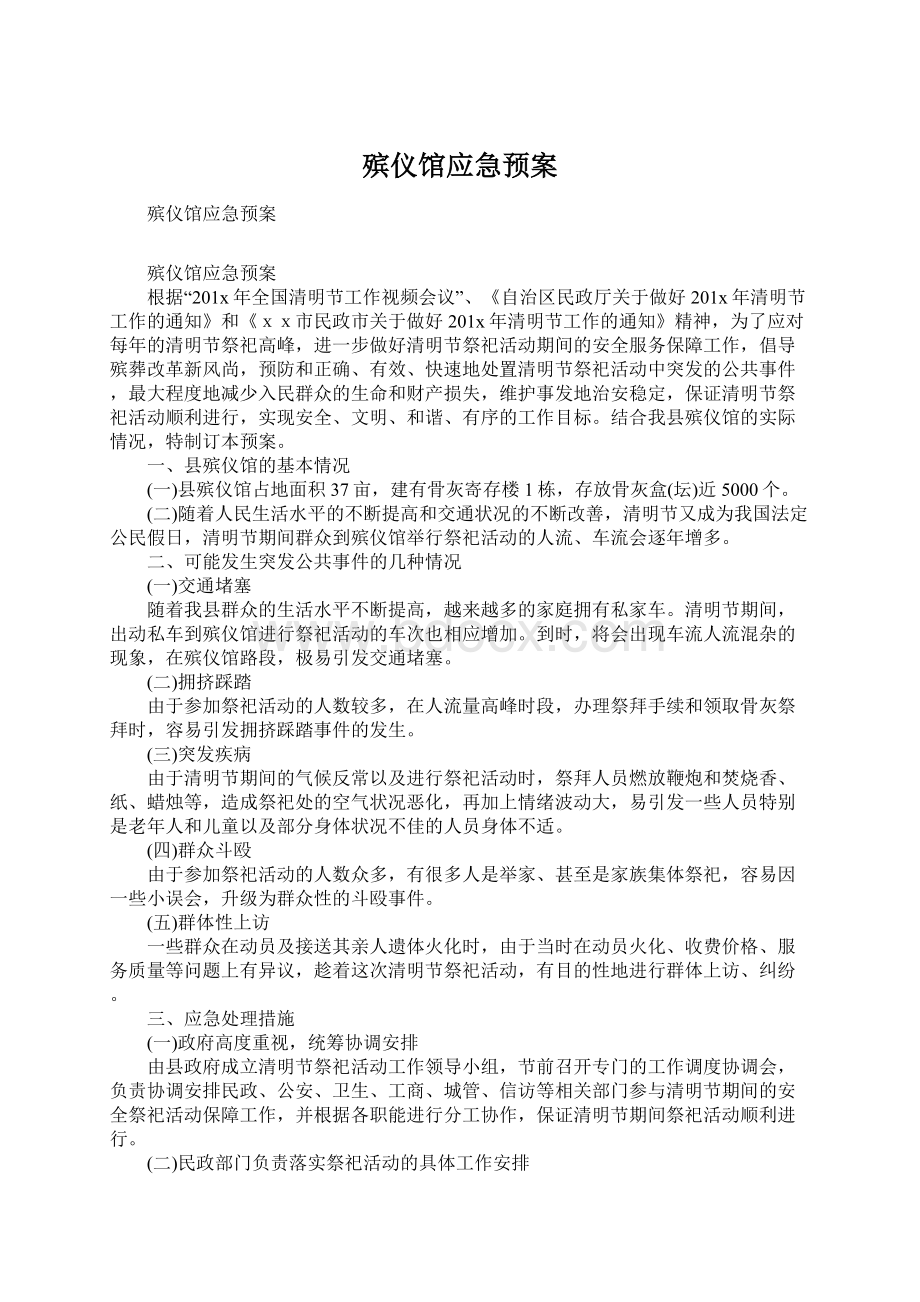 殡仪馆应急预案Word文件下载.docx_第1页