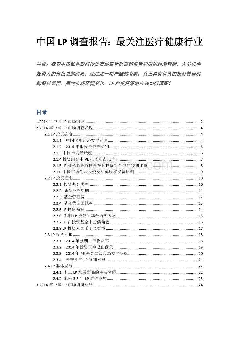 【金融】2014年中国LP(有限合伙人)调查报告Word文件下载.docx_第1页