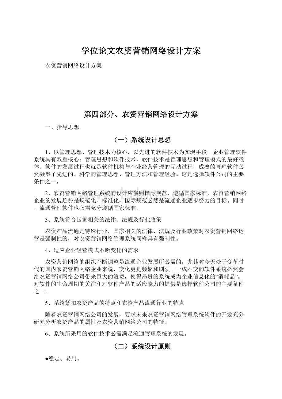 学位论文农资营销网络设计方案.docx