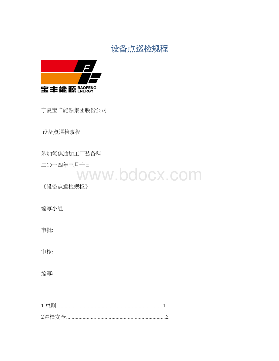 设备点巡检规程.docx