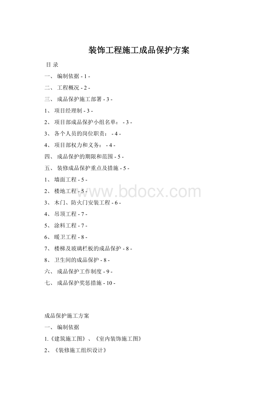 装饰工程施工成品保护方案.docx_第1页