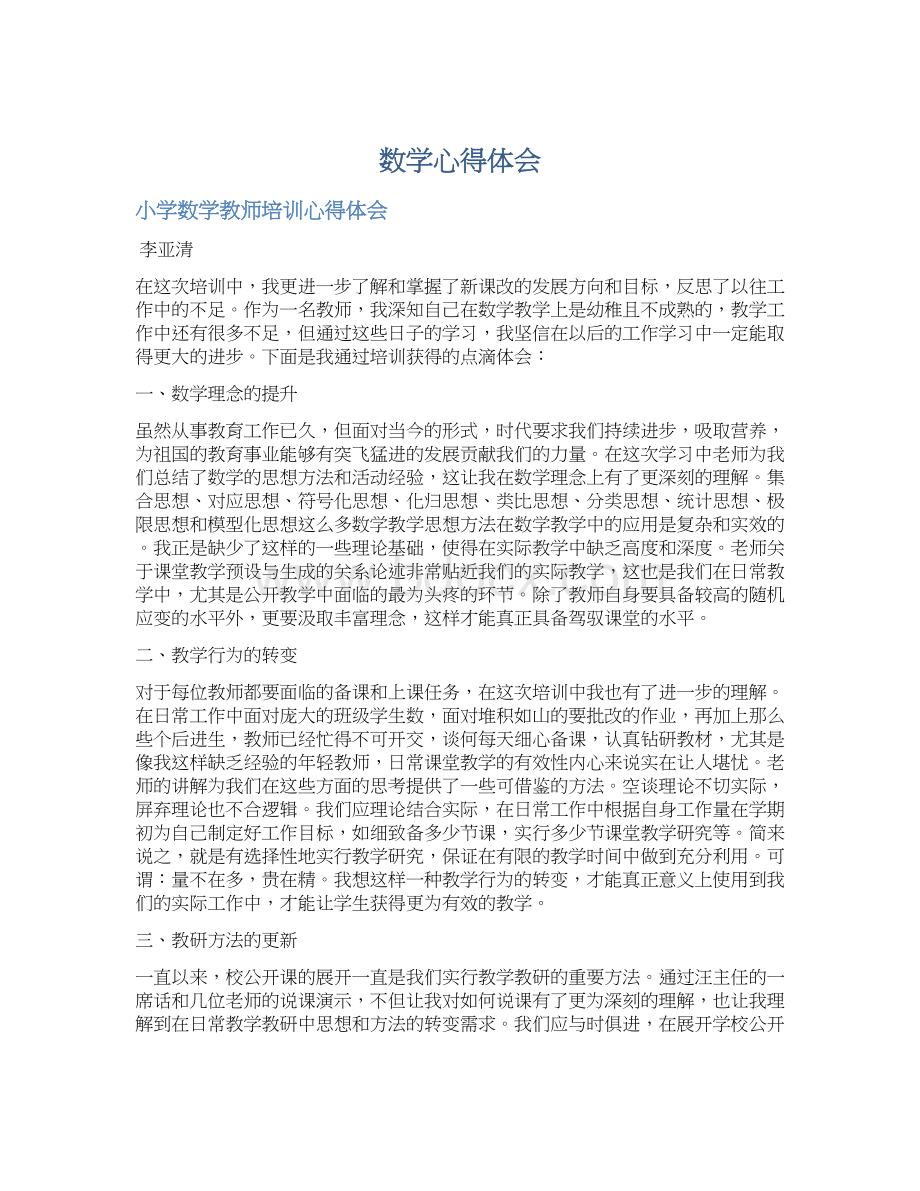 数学心得体会Word文档格式.docx