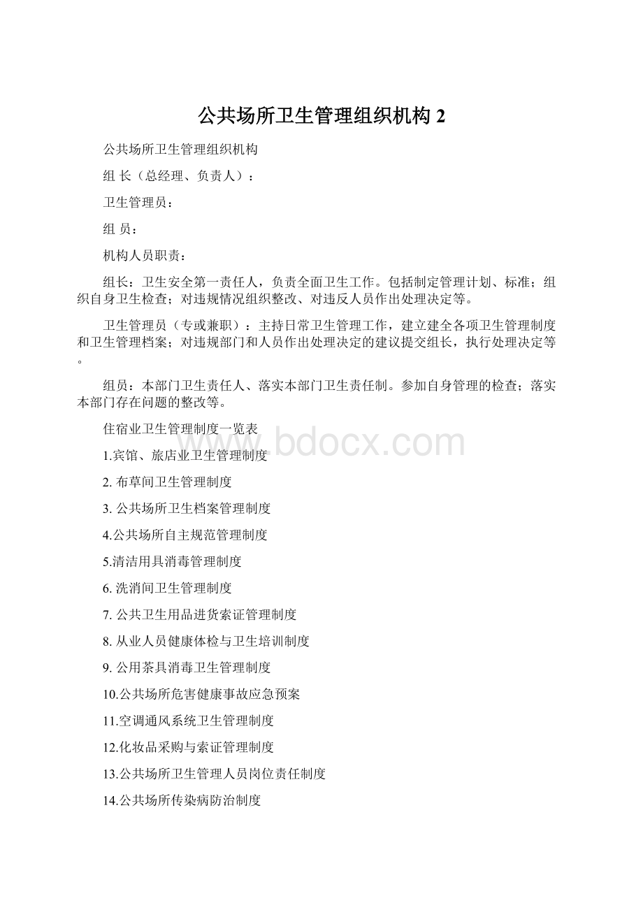 公共场所卫生管理组织机构 2.docx