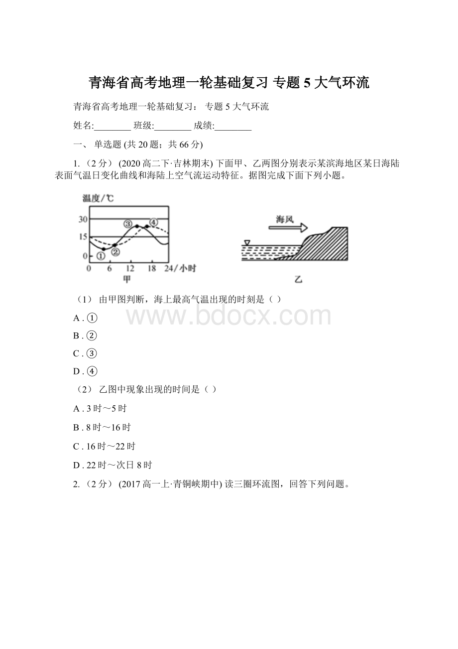 青海省高考地理一轮基础复习 专题5 大气环流.docx_第1页