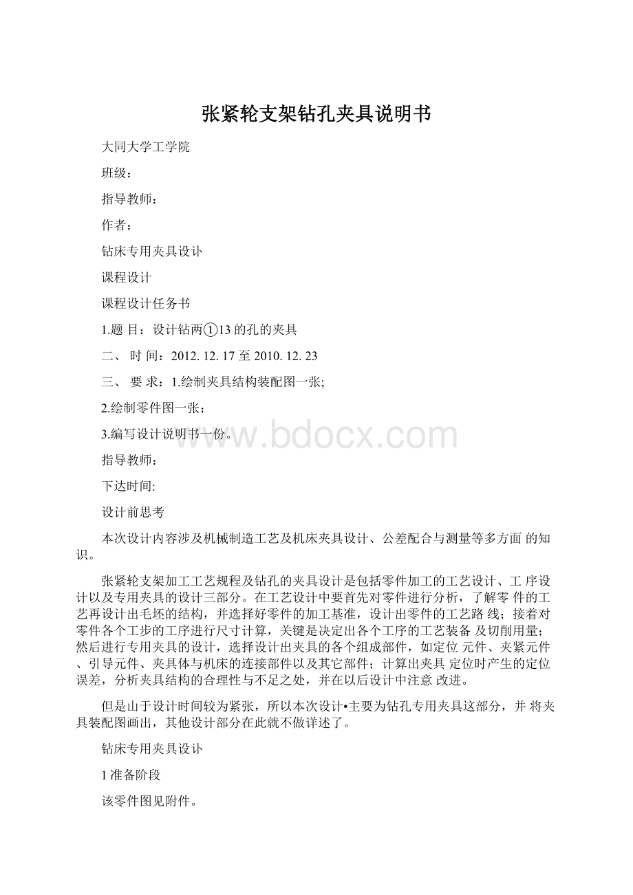 张紧轮支架钻孔夹具说明书文档格式.docx_第1页