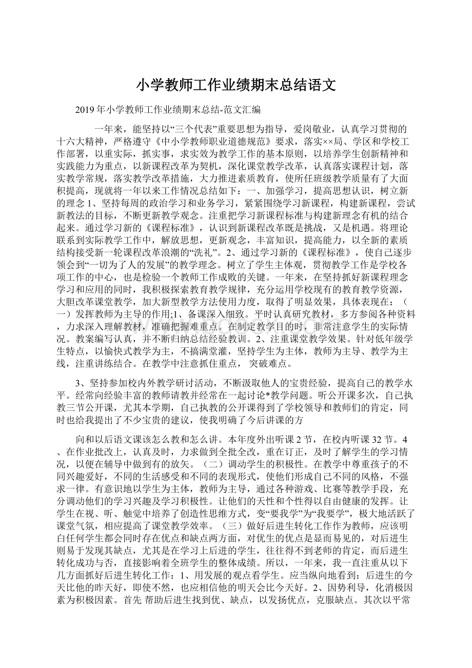 小学教师工作业绩期末总结语文Word文档下载推荐.docx_第1页