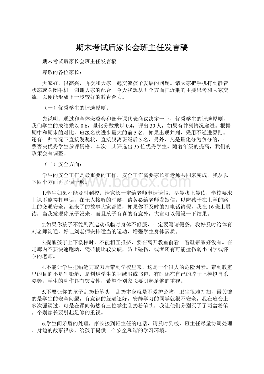 期末考试后家长会班主任发言稿Word下载.docx_第1页