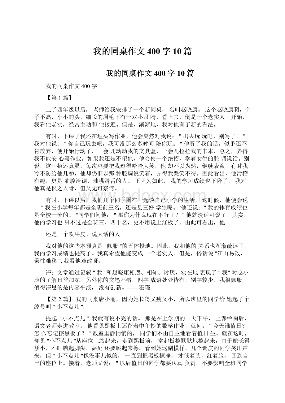 我的同桌作文400字10篇Word文件下载.docx