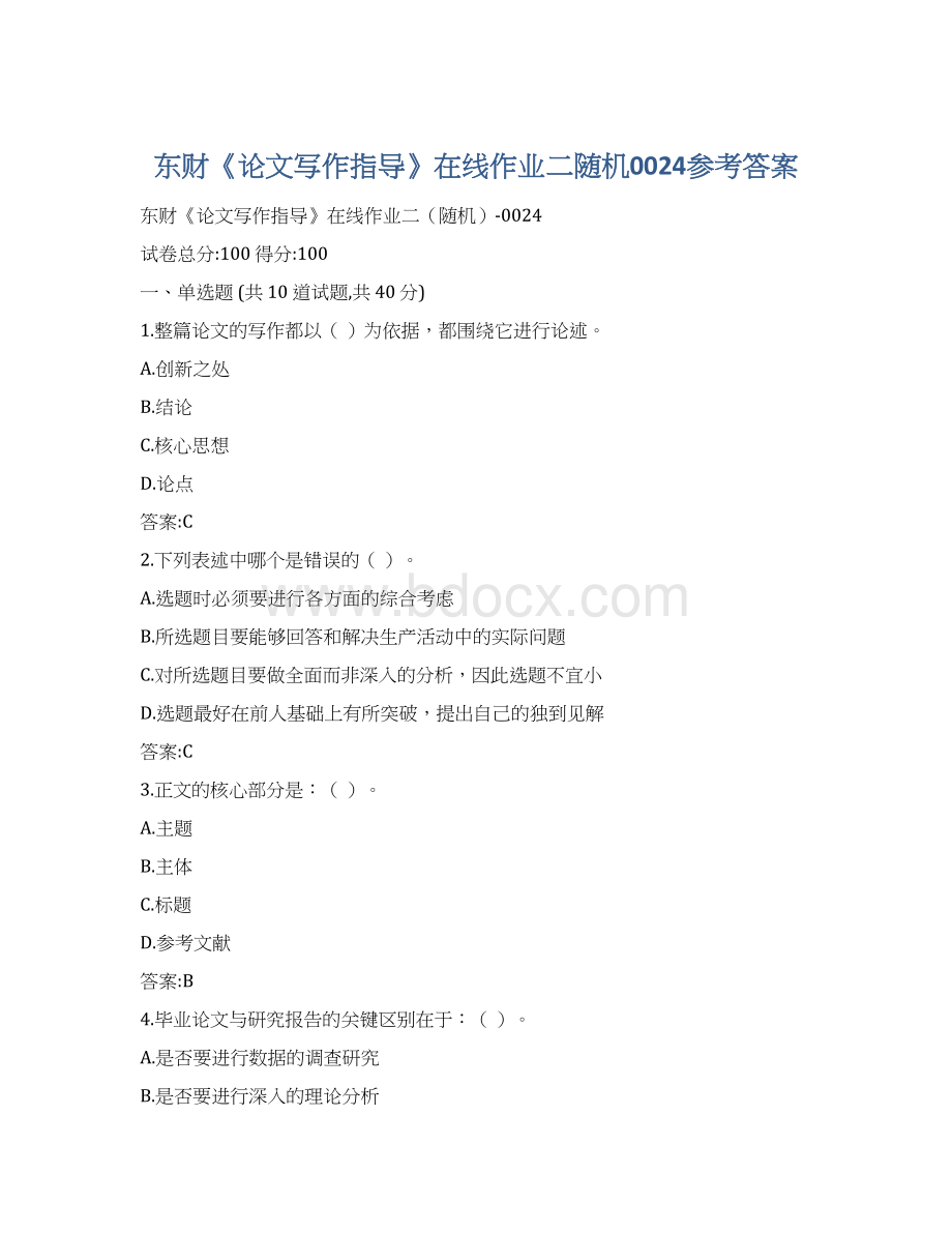 东财《论文写作指导》在线作业二随机0024参考答案Word格式文档下载.docx_第1页