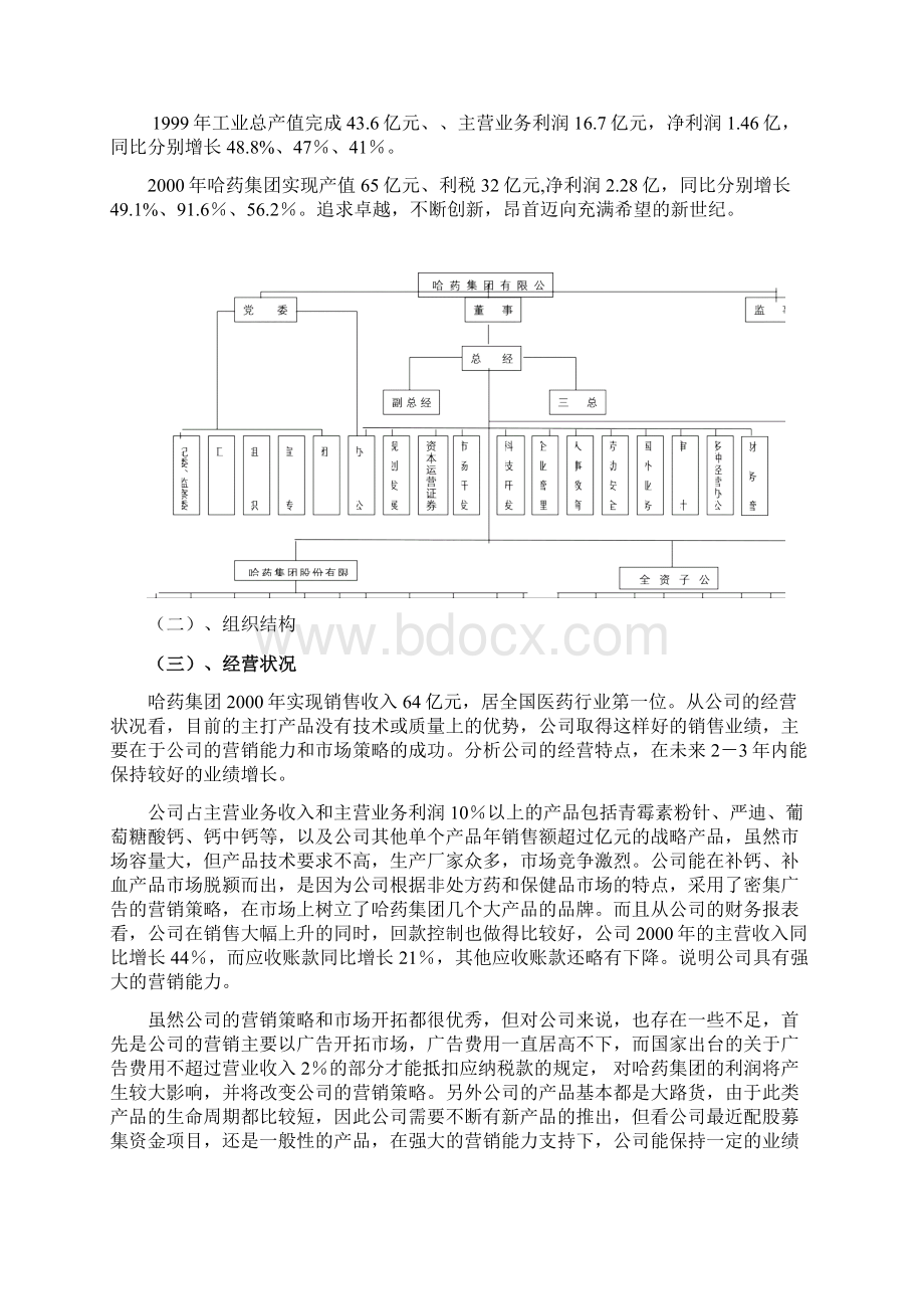 清华大学哈药集团营销管理案例分析Word格式文档下载.docx_第2页