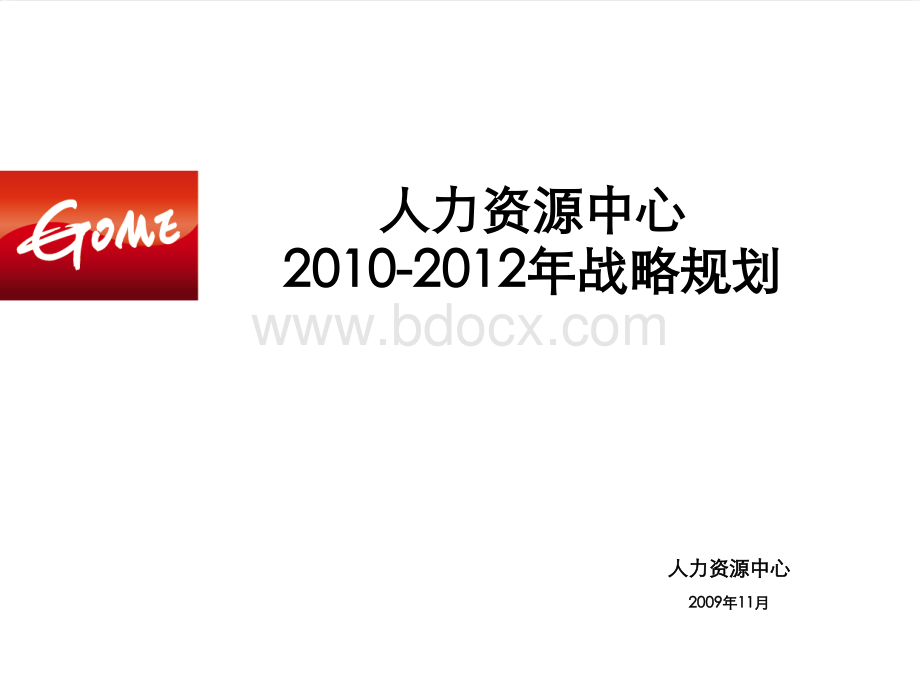 -请勿外传-国美人资中心2010-2012年战略规划PPT课件下载推荐.ppt