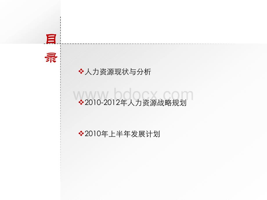 -请勿外传-国美人资中心2010-2012年战略规划PPT课件下载推荐.ppt_第2页