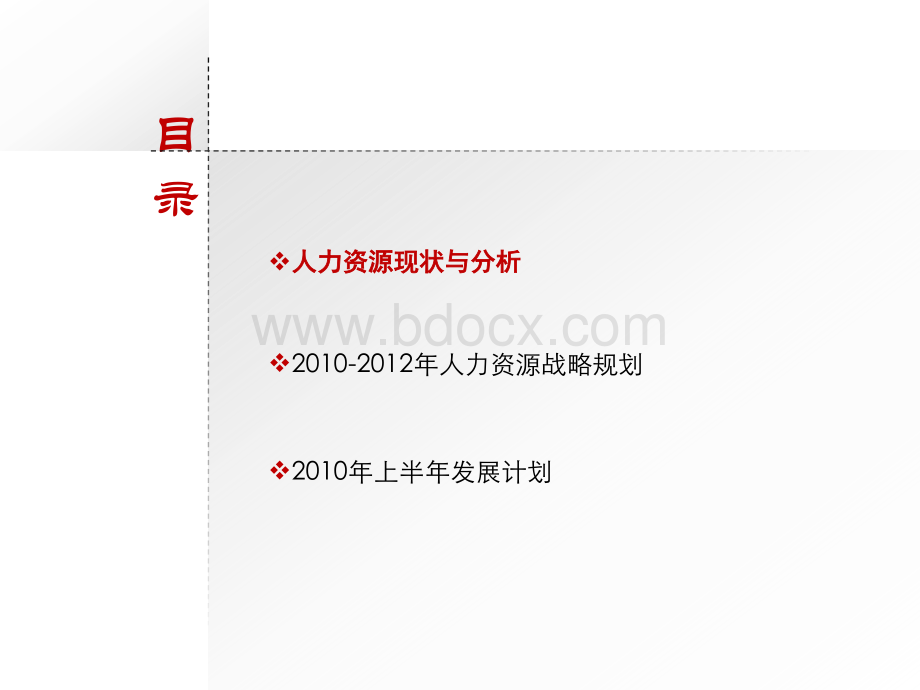 -请勿外传-国美人资中心2010-2012年战略规划PPT课件下载推荐.ppt_第3页