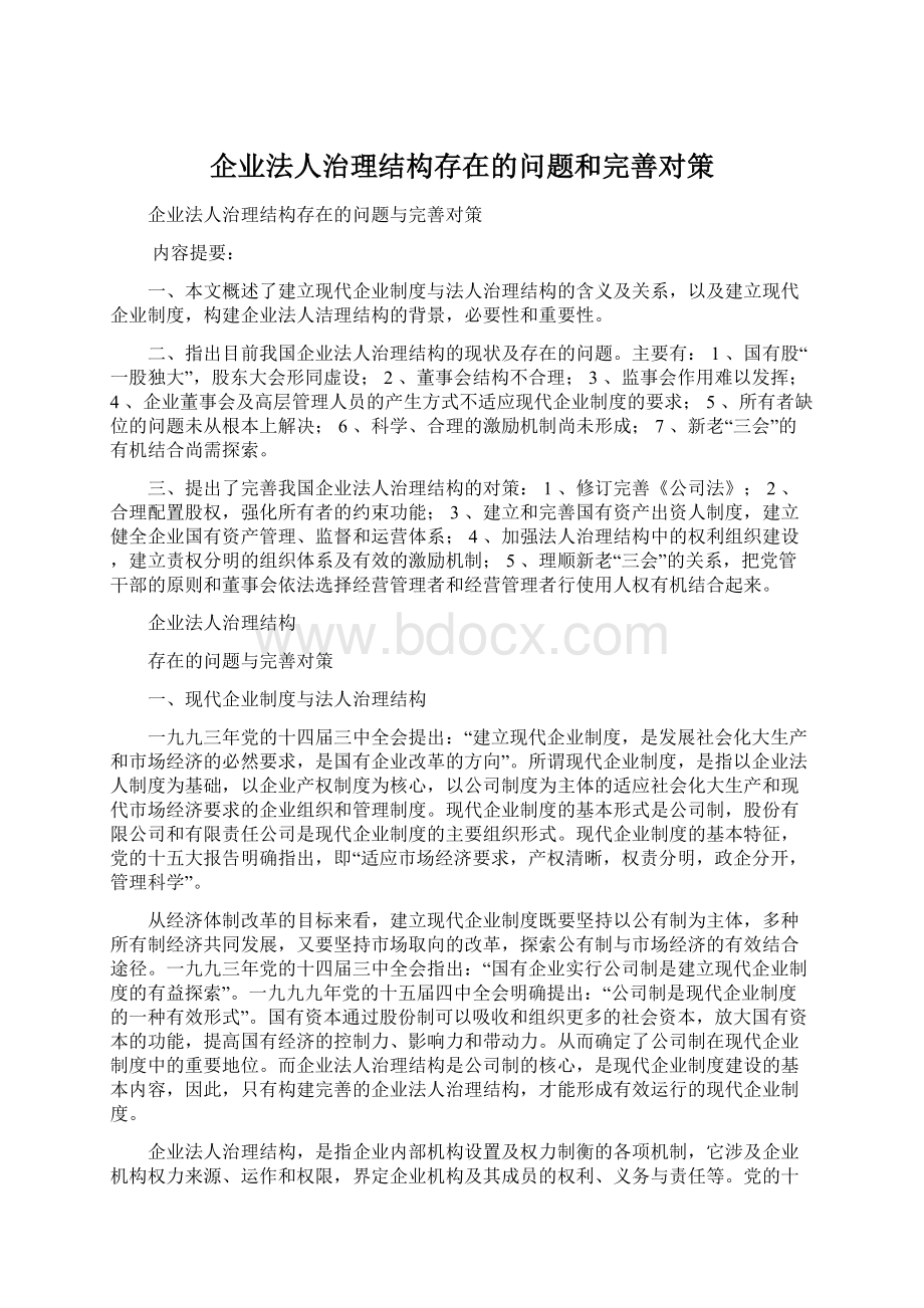 企业法人治理结构存在的问题和完善对策.docx