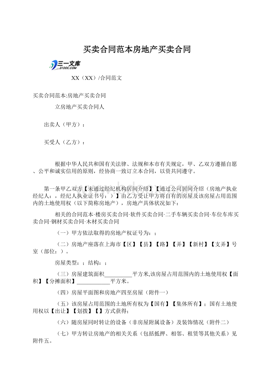 买卖合同范本房地产买卖合同Word格式文档下载.docx