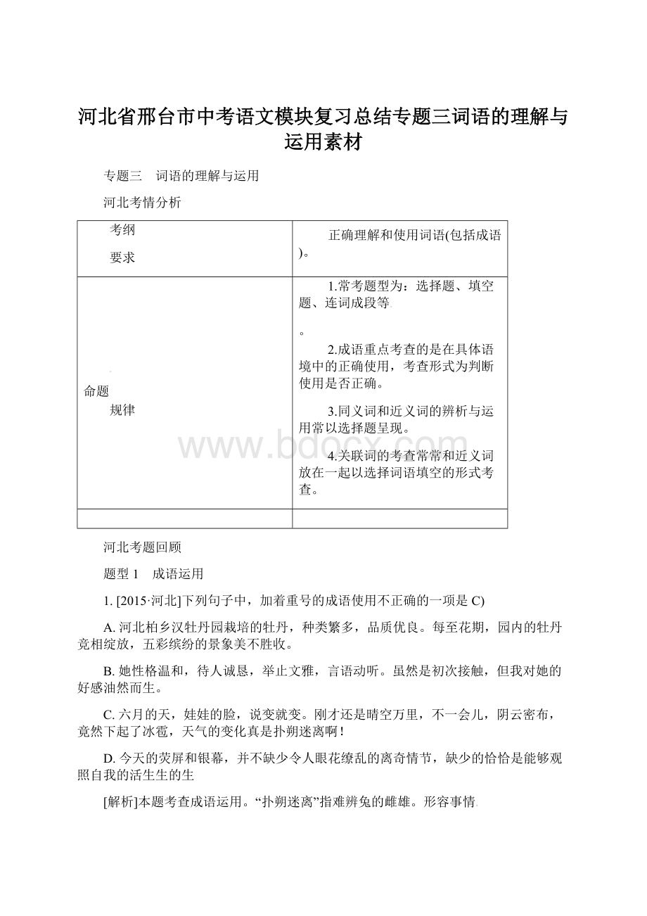 河北省邢台市中考语文模块复习总结专题三词语的理解与运用素材Word文件下载.docx_第1页