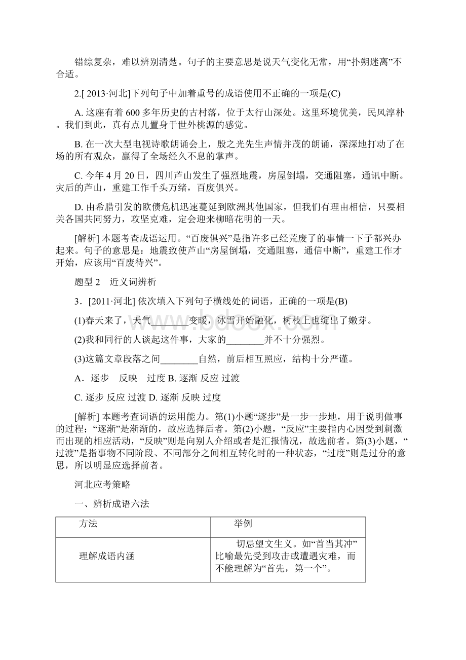 河北省邢台市中考语文模块复习总结专题三词语的理解与运用素材Word文件下载.docx_第2页