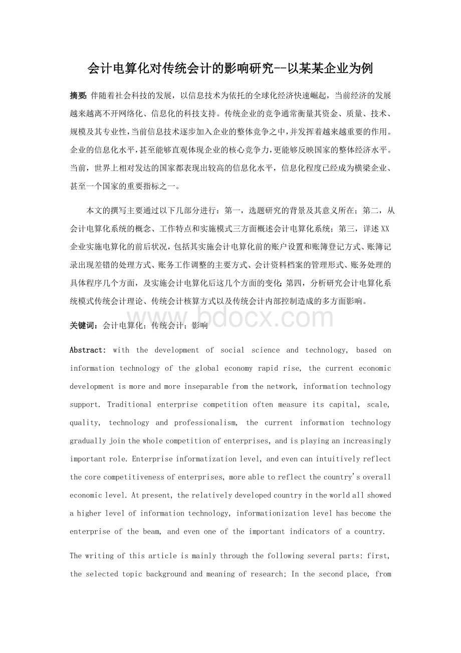 会计电算化对传统会计的影响研究--以某某企业为例.docx_第1页